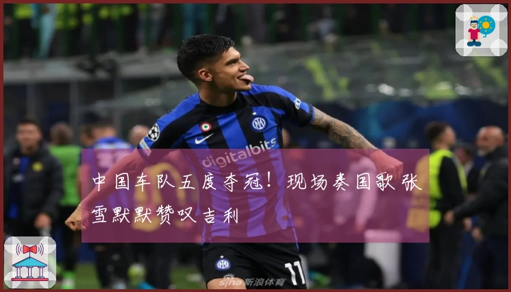中国车队五度夺冠！现场奏国歌 张雪默默赞叹吉利