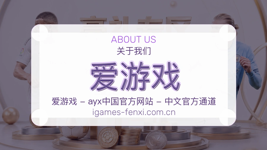 爱游戏平台简介